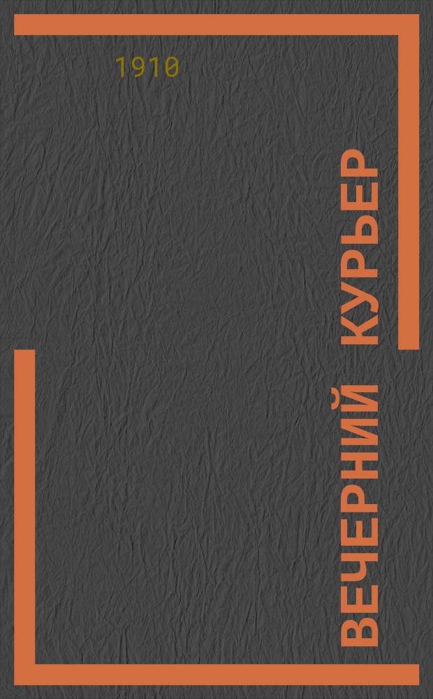 Вечерний курьер : ежедн. веч. газ.
