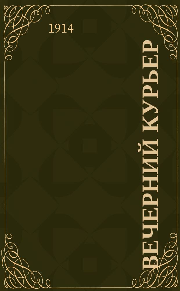 Вечерний курьер : демокр. и соц. газ