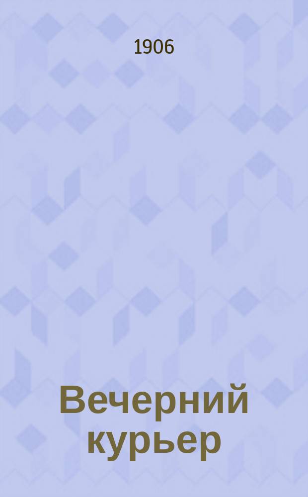 Вечерний курьер : ежедн. веч. полит., обществ., лит. и экон. газ