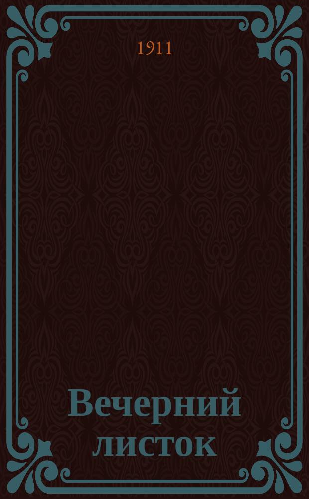 Вечерний листок : газ. рекл., справ., коммер. и обществ.-лит