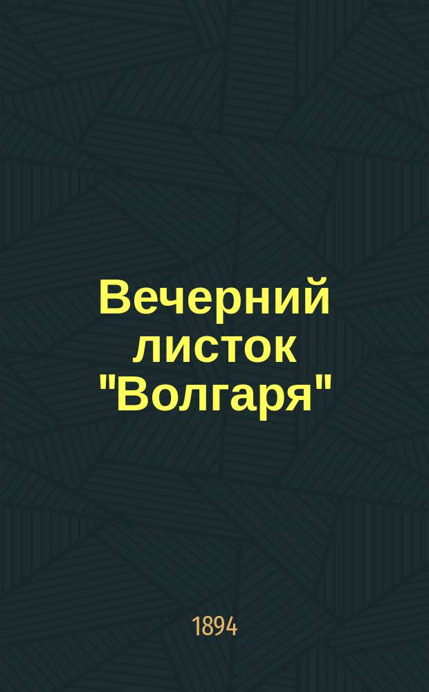 Вечерний листок "Волгаря" : беспл. прил. к N... газ. "<Волгарь>"