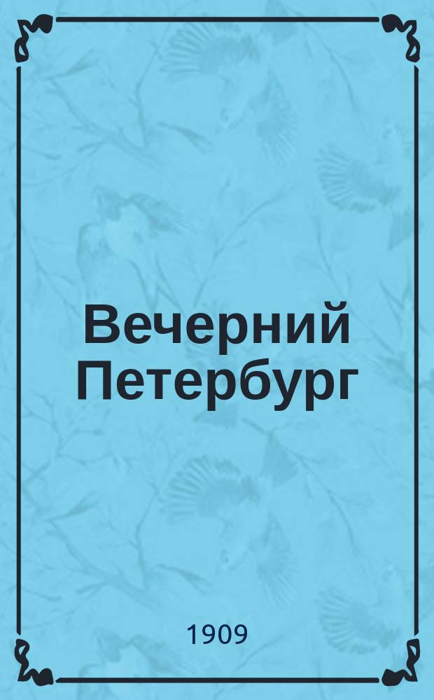 Вечерний Петербург : ежедн. обществ. и полит. газ. : веч. вып. газ. "<Новый голос>"