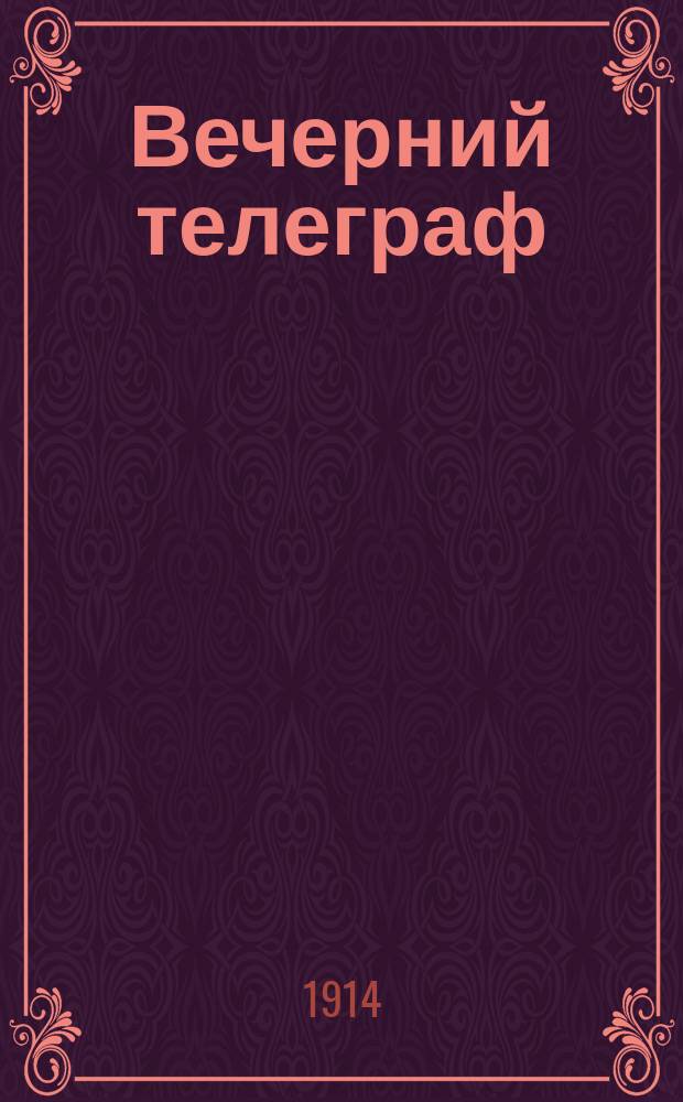 Вечерний телеграф : ежедн. веч. газ