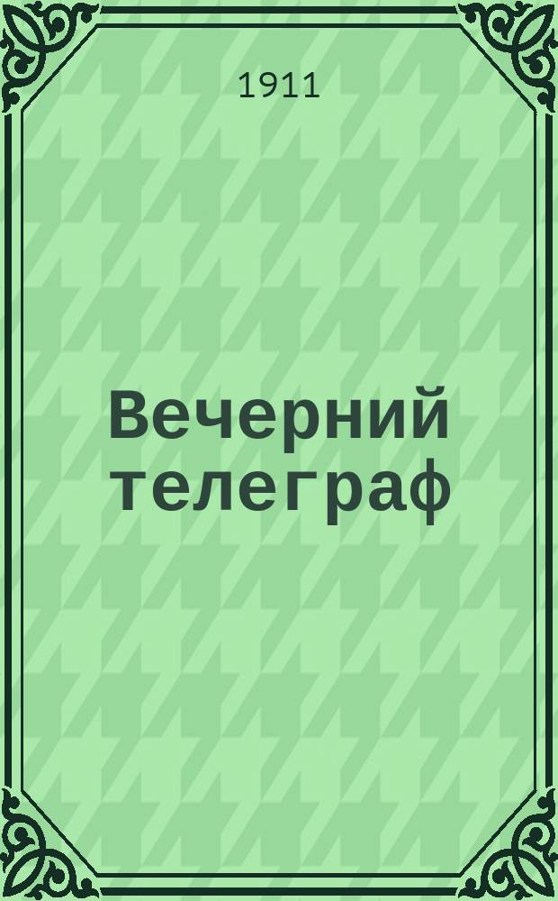 Вечерний телеграф : ежедн. газ