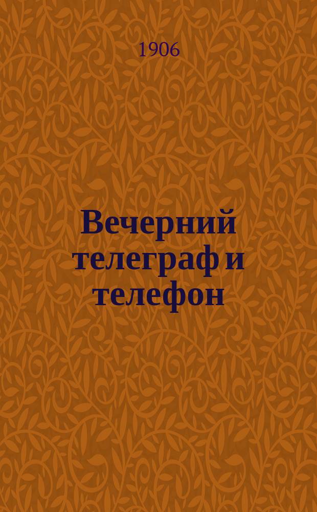 Вечерний телеграф и телефон : ежедн. газ