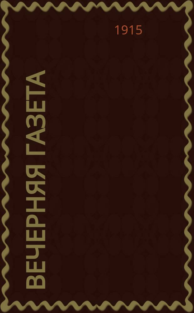 Вечерняя газета : ежедн. газ