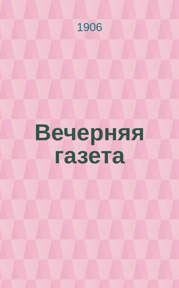 Вечерняя газета
