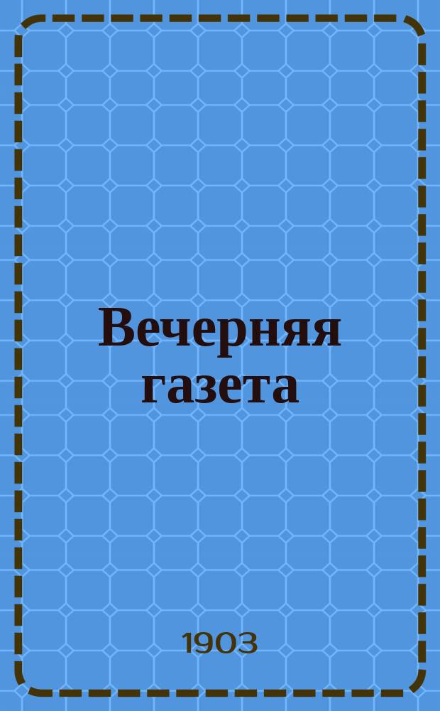 Вечерняя газета