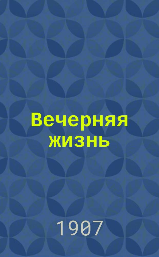 Вечерняя жизнь : полит. и обществ. газ
