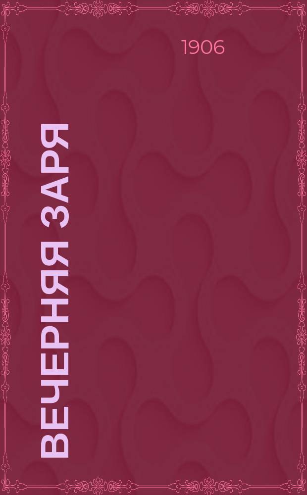 Вечерняя заря
