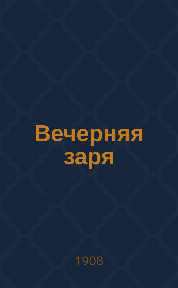 Вечерняя заря : газ. общедоступ. и обществ.-лит