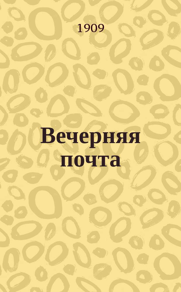 Вечерняя почта