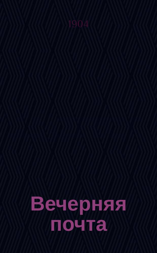 Вечерняя почта