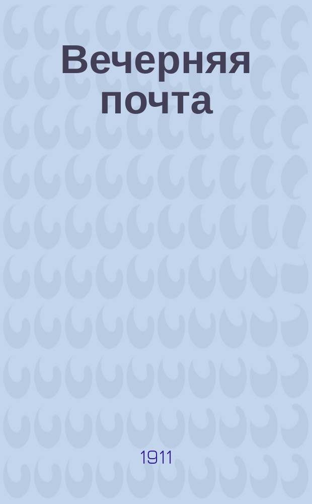 Вечерняя почта : полит., обществ., лит. и экон. газ