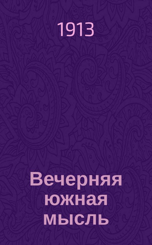 Вечерняя южная мысль