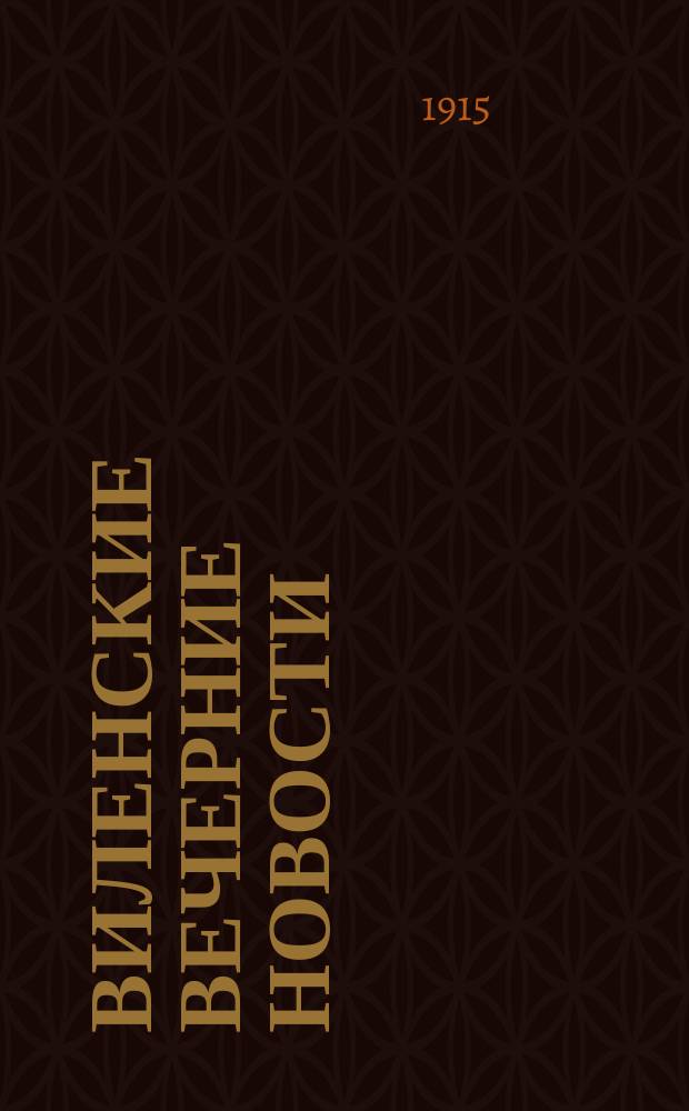 Виленские вечерние новости