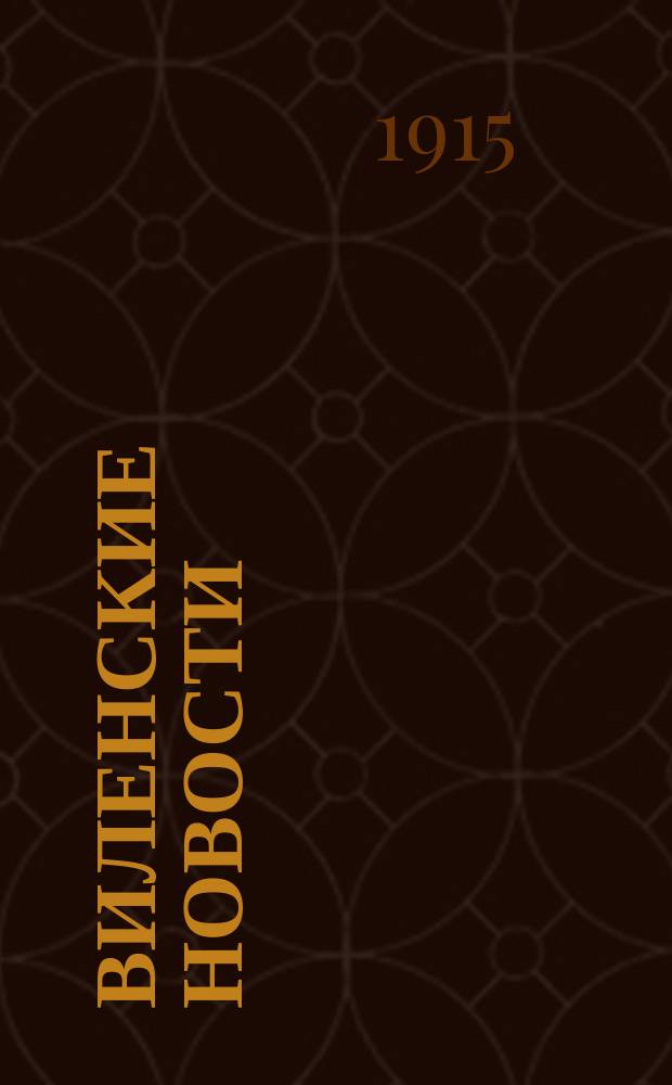 Виленские новости : ежедн. газ