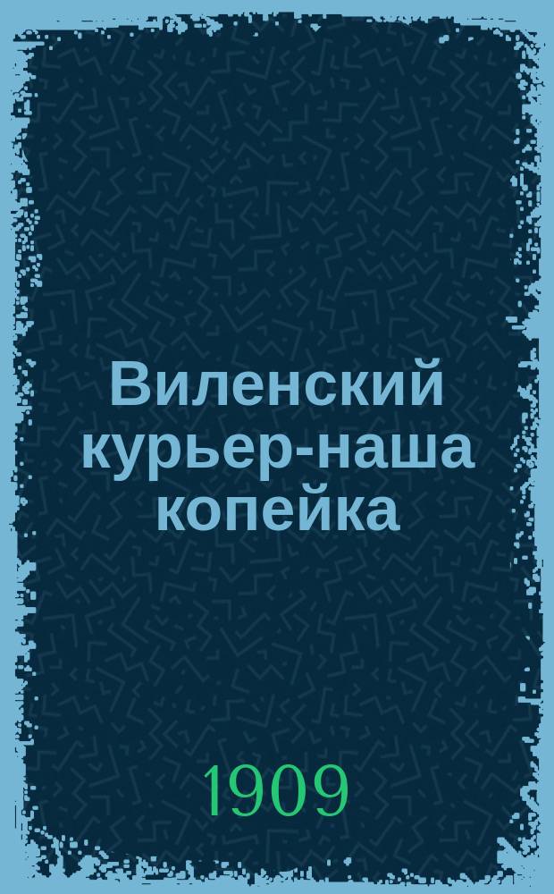 Виленский курьер-наша копейка