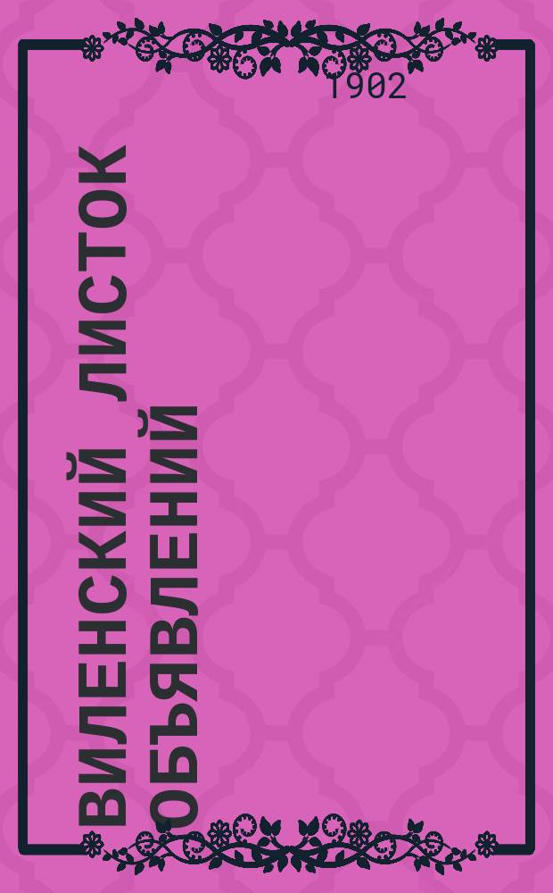 Виленский листок объявлений