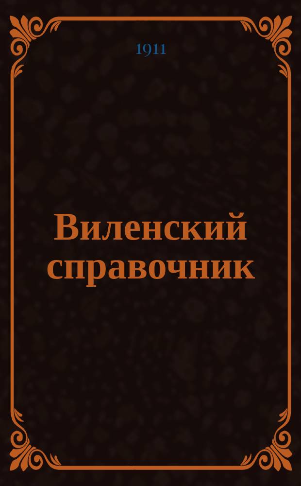Виленский справочник : беспл. поврем. изд., оповещающее путем объявлений о зрелищах, концертах и спорте, а равно о предложениях и спросе в среде торг.-пром. и хоз