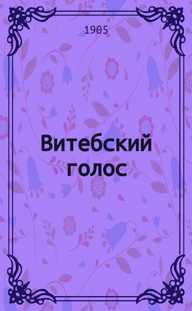 Витебский голос : газ. полит., обществ. и лит