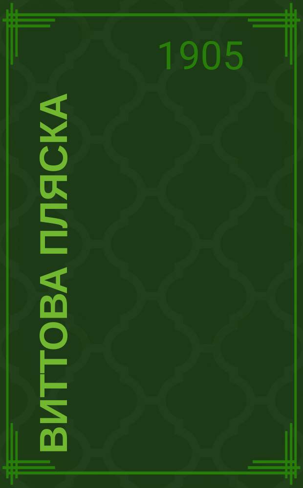 Виттова пляска : орган партии ч. ч. с. (Чернее чер. сотни) : коморра нар. расправы