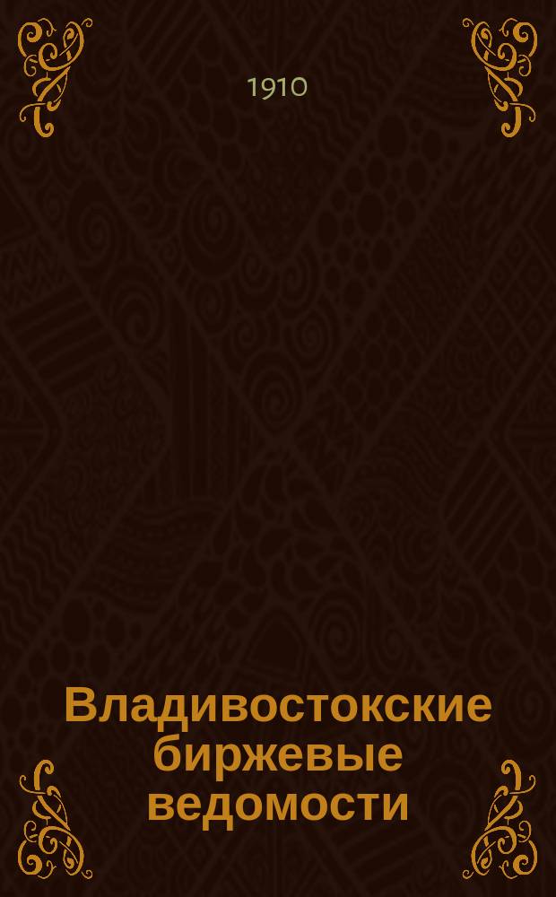 Владивостокские биржевые ведомости