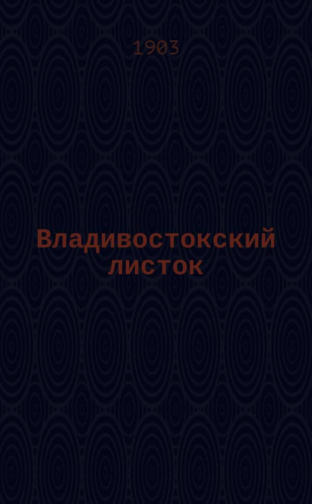 Владивостокский листок : ежедн. обществ., полит. и лит. газ