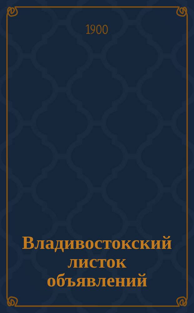 Владивостокский листок объявлений
