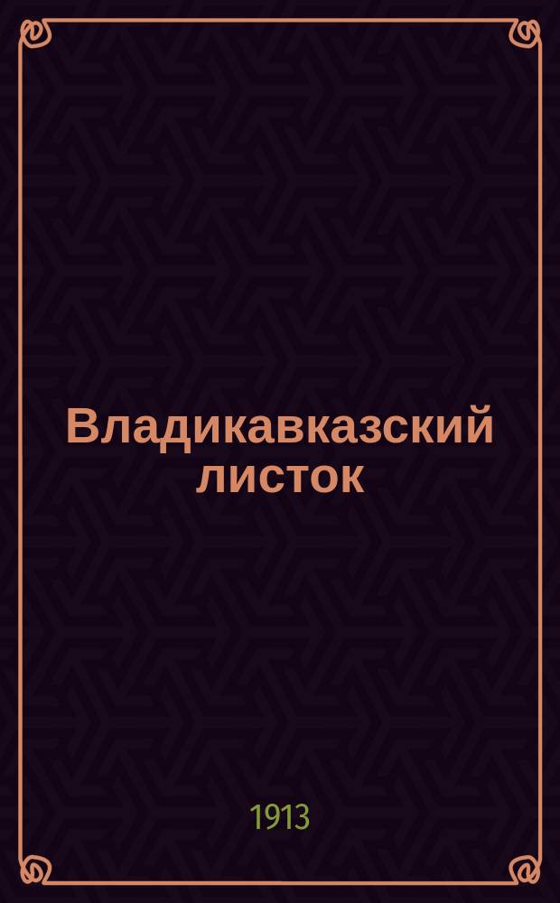 Владикавказский листок : орган независимой мысли