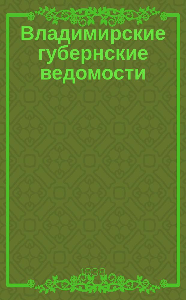 Владимирские губернские ведомости : изд. еженед