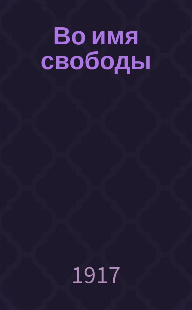 Во имя свободы : однодн. газ. Союза деятелей искусства