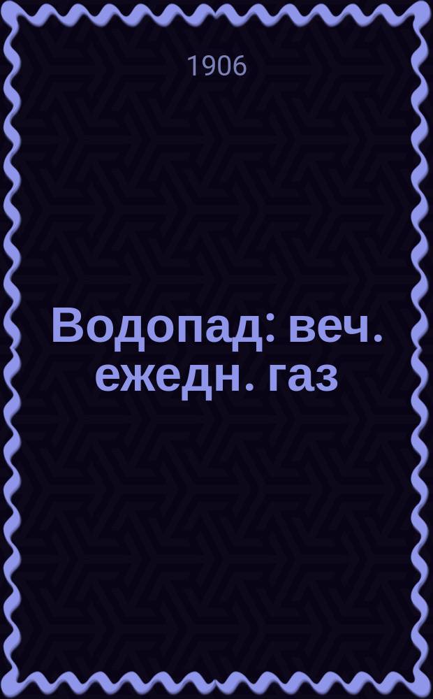 Водопад : веч. ежедн. газ
