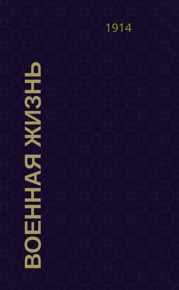 Военная жизнь