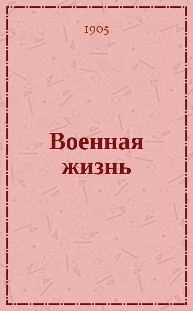 Военная жизнь