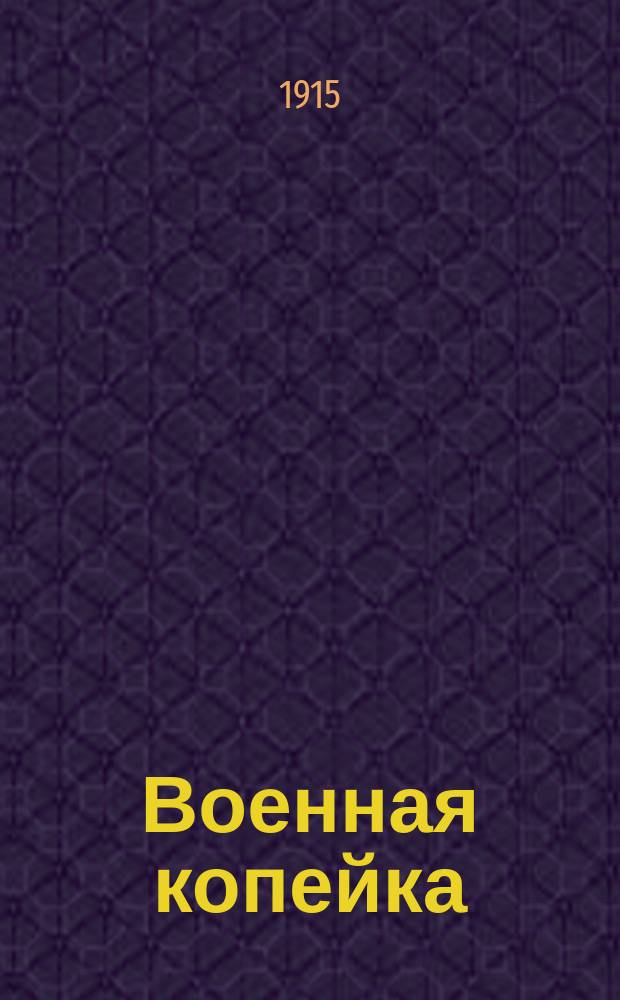 Военная копейка