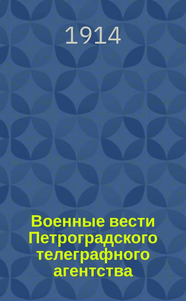 Военные вести Петроградского телеграфного агентства : изд. Нижегор. уезд. земс. управы