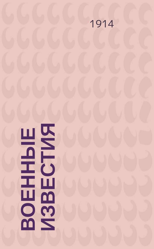 Военные известия : телеграммы Петрогр. телегр. агентства : изд. Ромен. уезд. земства