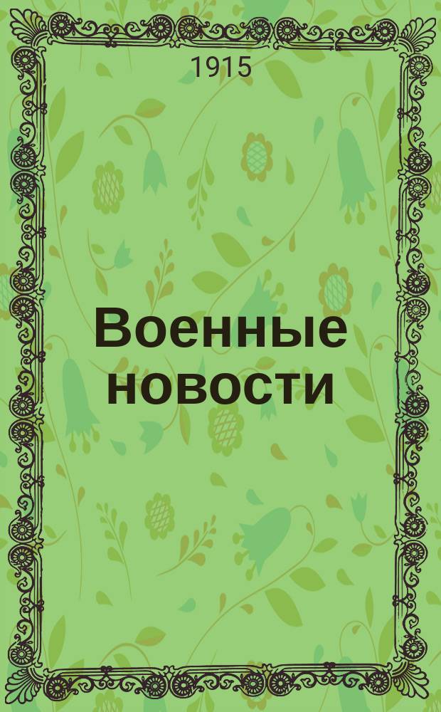 Военные новости : телеграммы Петрогр. телегр. агентства : экстр. вып