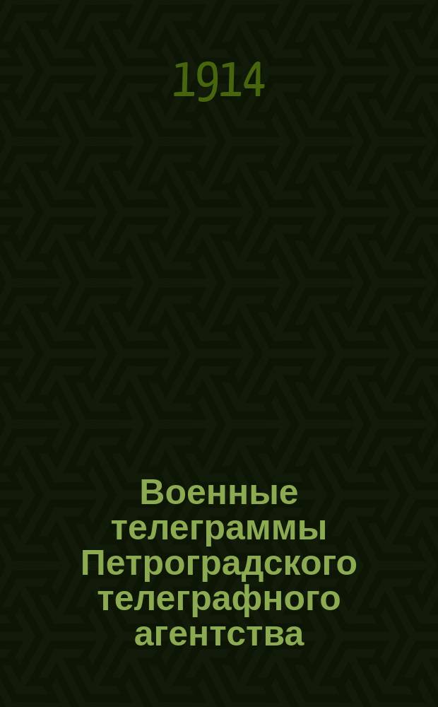 Военные телеграммы Петроградского телеграфного агентства : утр. бюл