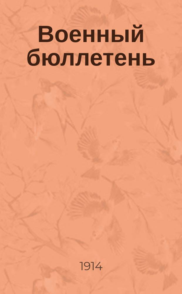 Военный бюллетень : утр. телеграммы Петрогр. телегр. агентства