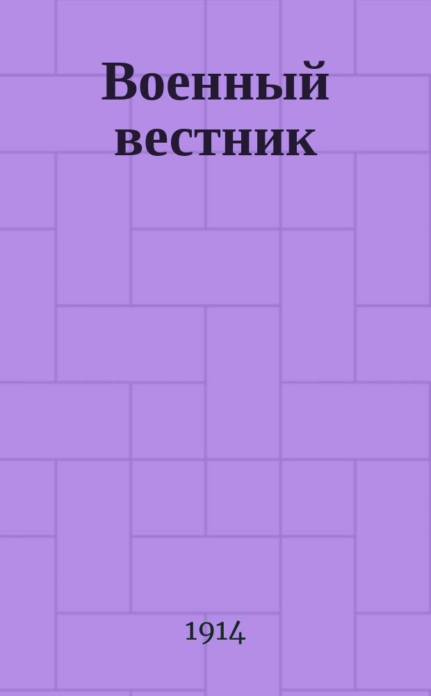 Военный вестник
