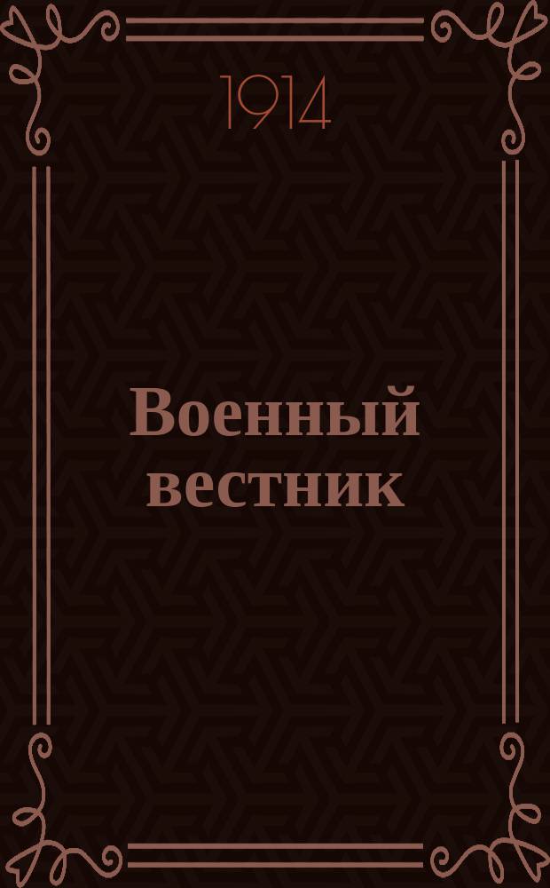 Военный вестник : телеграммы Петрогр. телегр. агентства