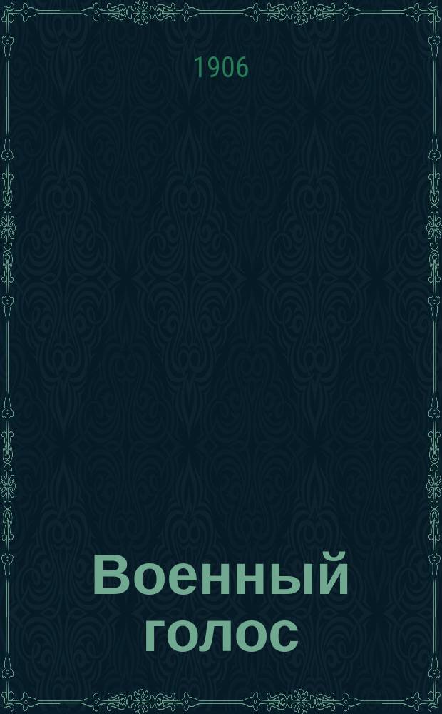 Военный голос : газ. воен.-обществ