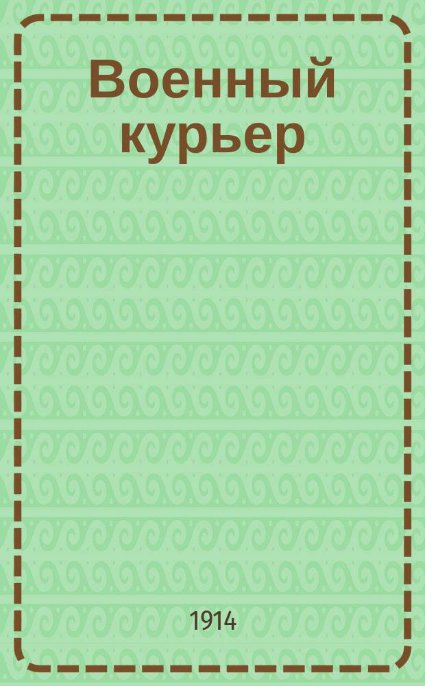 Военный курьер
