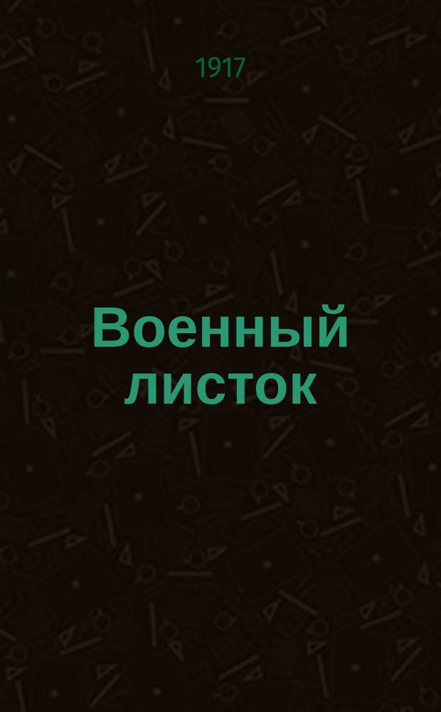 Военный листок