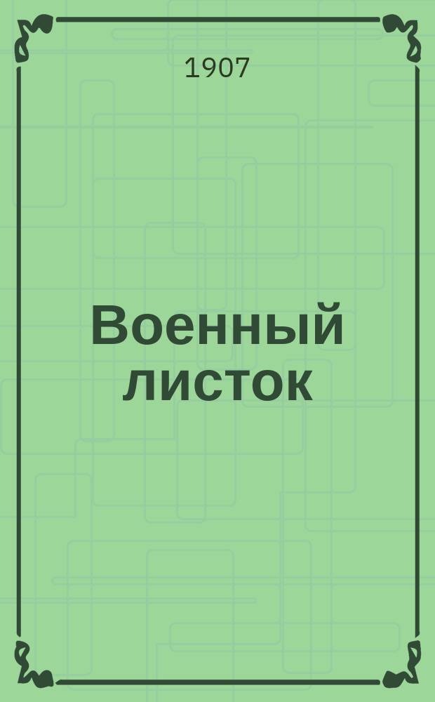 Военный листок : еженед. изд. для образов. рус. людей