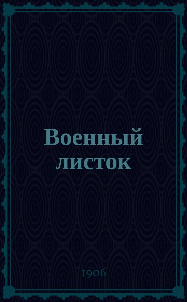 Военный листок : изд. Тавр. союза партии социалистов-революционеров