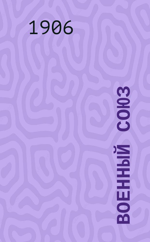 Военный союз : орган Сев. орг. ком. Офицер. союза