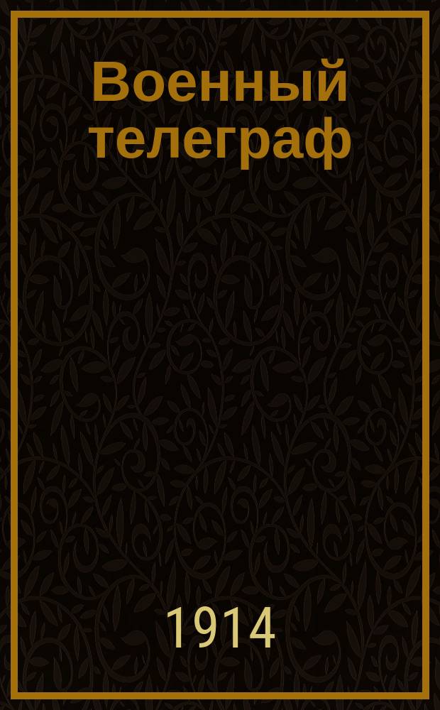 Военный телеграф : война
